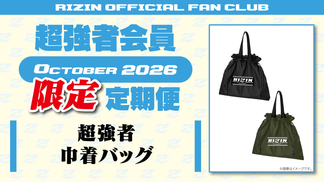 【超強者限定】10月定期便のご案内「超強者 巾着バッグ」「abc presents RIZIN LANDMARK 16 in NAGASAKI 選手カード」「RIZIN CARD COLLECTION × 強者ノ巣  EXCLUSIVE SERIES 限定ライコレカード」をお届け！