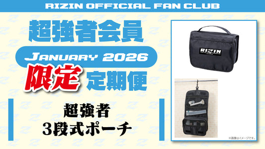 【超強者限定】1月定期便のご案内「超強者 3段式ポーチ」「RIZIN師走の超強者祭り選手カード」&強者ノ巣限定ライコレカードをお届け！