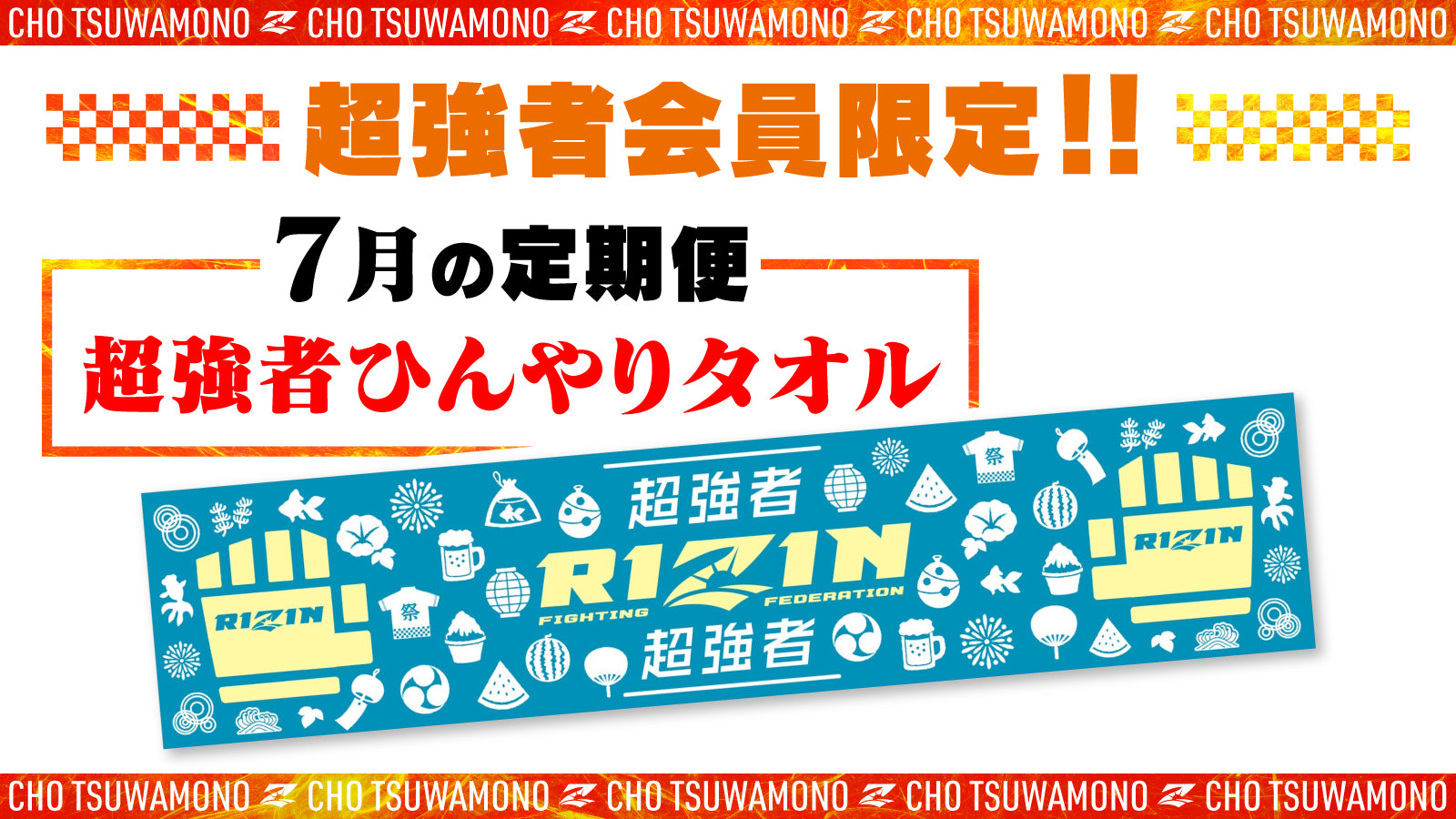 7月は「超強者ひんやりタオル」と「湘南美容クリニック presents RIZIN