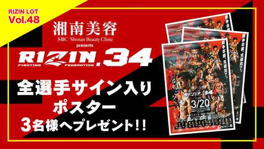 RIZIN LOT Vol.48★【湘南美容クリニック presents RIZIN.34 全選手サイン入りポスター】を3名様にプレゼント！