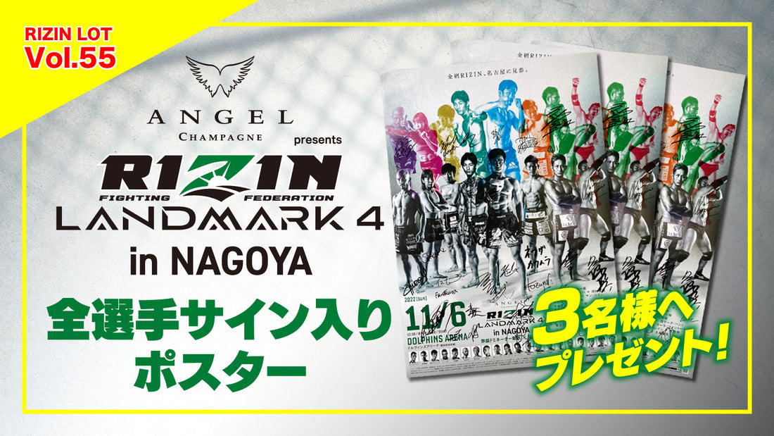 RIZIN LOT Vol.55★【RIZIN LANDMARK 4 in NAGOYA 出場選手サイン入りポスター】をプレゼント！