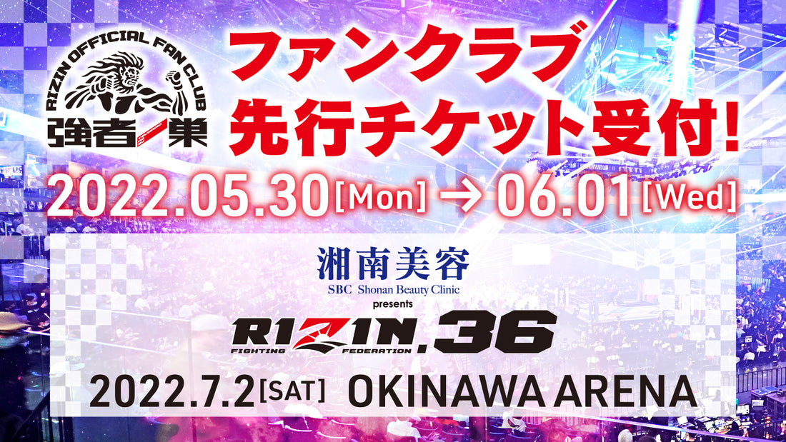 【湘南美容クリニック presents RIZIN.36】ファンクラブ先行チケット受付！