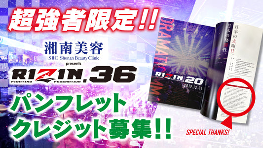 【超強者限定】湘南美容クリニック presents RIZIN.36 パンフレットクレジット募集！