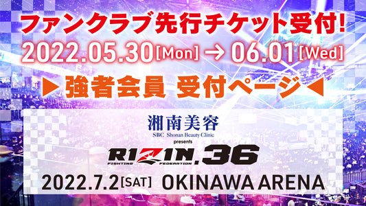 『湘南美容クリニック presents RIZIN.36』強者会員先行チケット受付