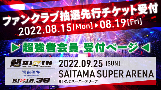 【超強者】超RIZIN / 湘南美容クリニック presents RIZIN.38ファンクラブ抽選先行受付