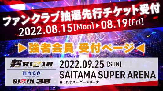 【強者】超RIZIN / 湘南美容クリニック presents RIZIN.38ファンクラブ抽選先行受付