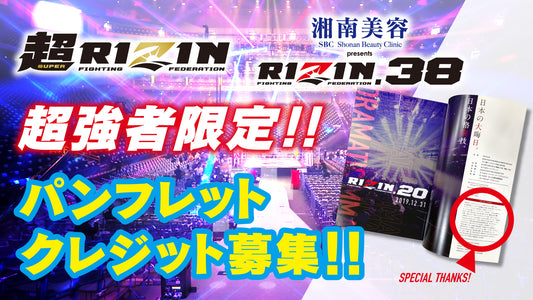 【超強者限定】超RIZIN / 湘南美容クリニック presents RIZIN.38パンフレットクレジット募集！