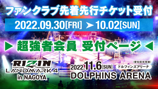 【超強者】RIZIN LANDMARK 4 in NAGOYA ファンクラブ先着先行受付