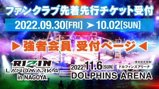 【強者】RIZIN LANDMARK 4 in NAGOYA ファンクラブ先着先行受付