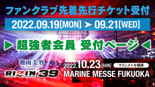 【超強者】湘南美容クリニック presents RIZIN.39ファンクラブ先着先行受付