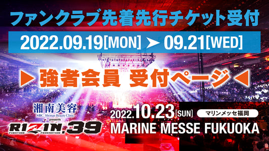 【強者】湘南美容クリニック presents RIZIN.39ファンクラブ先着先行受付