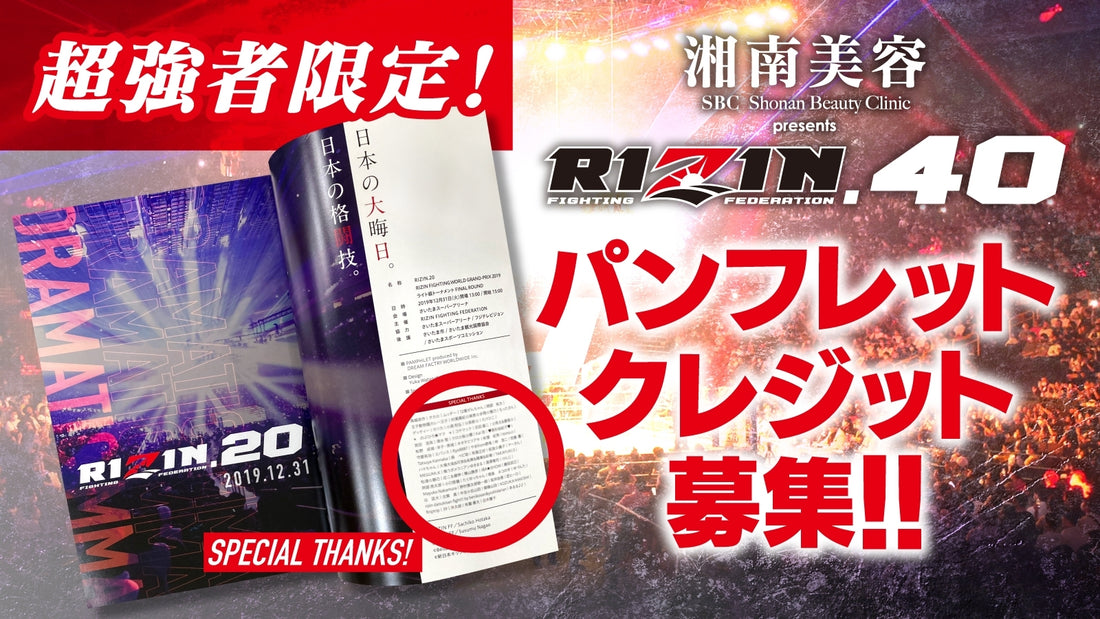 【超強者限定】湘南美容クリニック presents RIZIN.40パンフレットクレジット募集！