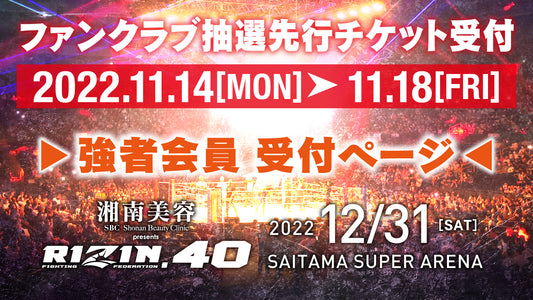 【強者】湘南美容クリニック presents RIZIN.40ファンクラブ抽選先行受付