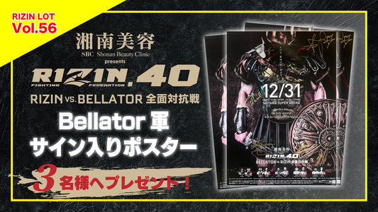 RIZIN LOT Vol.56★【湘南美容クリニック presents RIZIN.40/Bellator選手サイン入りポスター】をプレゼント！