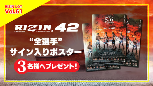 RIZIN LOT Vol.61★【RIZIN.42/全選手サイン入りポスター】をプレゼント！