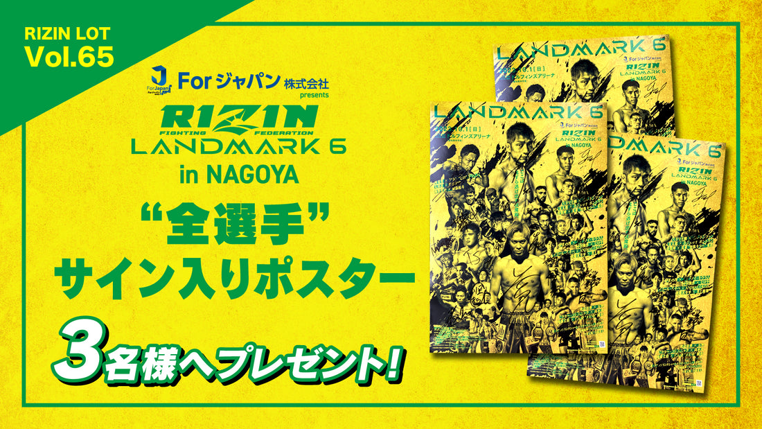 RIZIN LOT Vol.65★【For Japan presents RIZIN LANDMARK 6 in NAGOYA /全選手サイン入りポスター】をプレゼント！