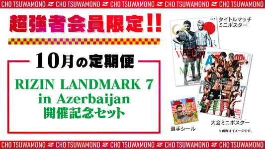 10月は「RIZIN LANDMARK 7 in Azerbaijan 開催記念セット」をお届け！定期便のご案内【超強者限定】