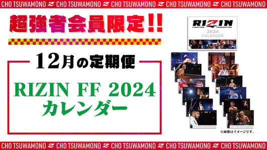 12月は「RIZIN FF 2024 カレンダー」「RIZIN LANDMARK 6選手カード」をお届け！定期便のご案内【超強者限定】