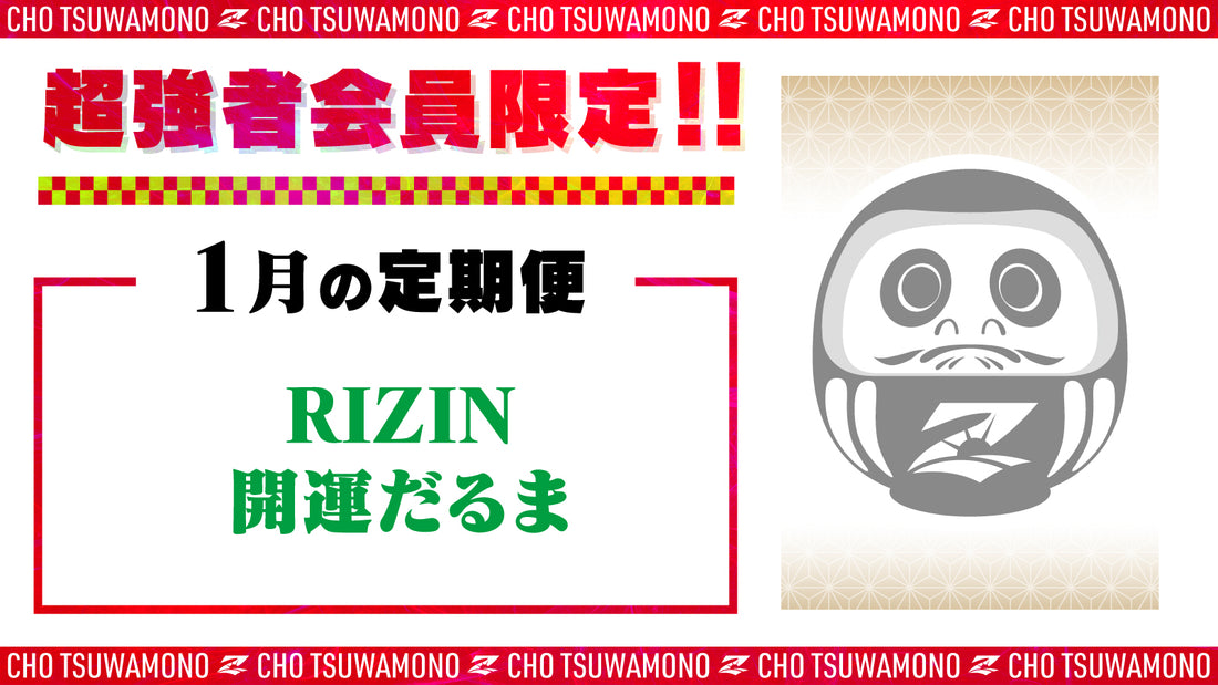 1月は「RIZIN開運だるま」と「RIZIN.40 選手カード」をお届け！定期便のご案内【超強者限定】