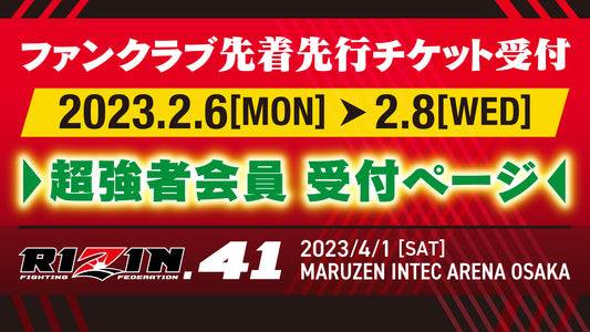 【超強者】RIZIN.41ファンクラブ先着先行受付