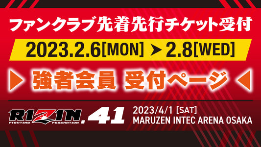 【強者】RIZIN.41ファンクラブ先着先行受付