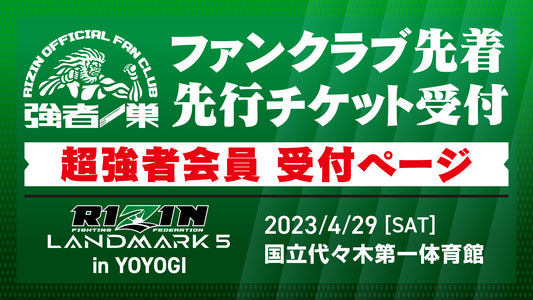 【超強者】RIZIN LANDMARK 5 in YOYOGI ファンクラブ先着先行受付