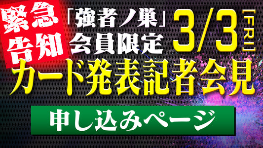 【応募受付ページ】3.3記者会見 観覧ご招待