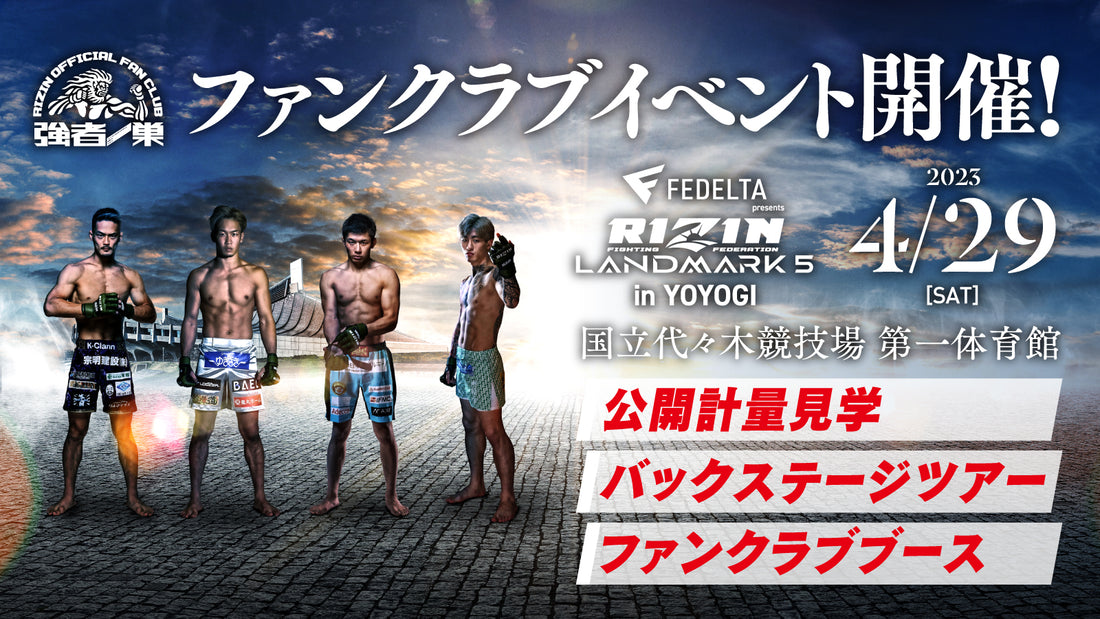 『FEDELTA presents RIZIN LANDMARK 5 inYOYOGI』バッグステージツアー 応募ページ