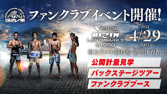 『FEDELTA presents RIZIN LANDMARK 5 inYOYOGI』バッグステージツアー 応募ページ