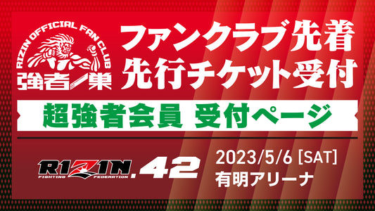 【超強者】RIZIN.42 ファンクラブ先着先行受付