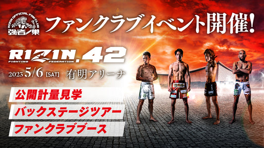 『RIZIN.42』公開計量 応募ページ