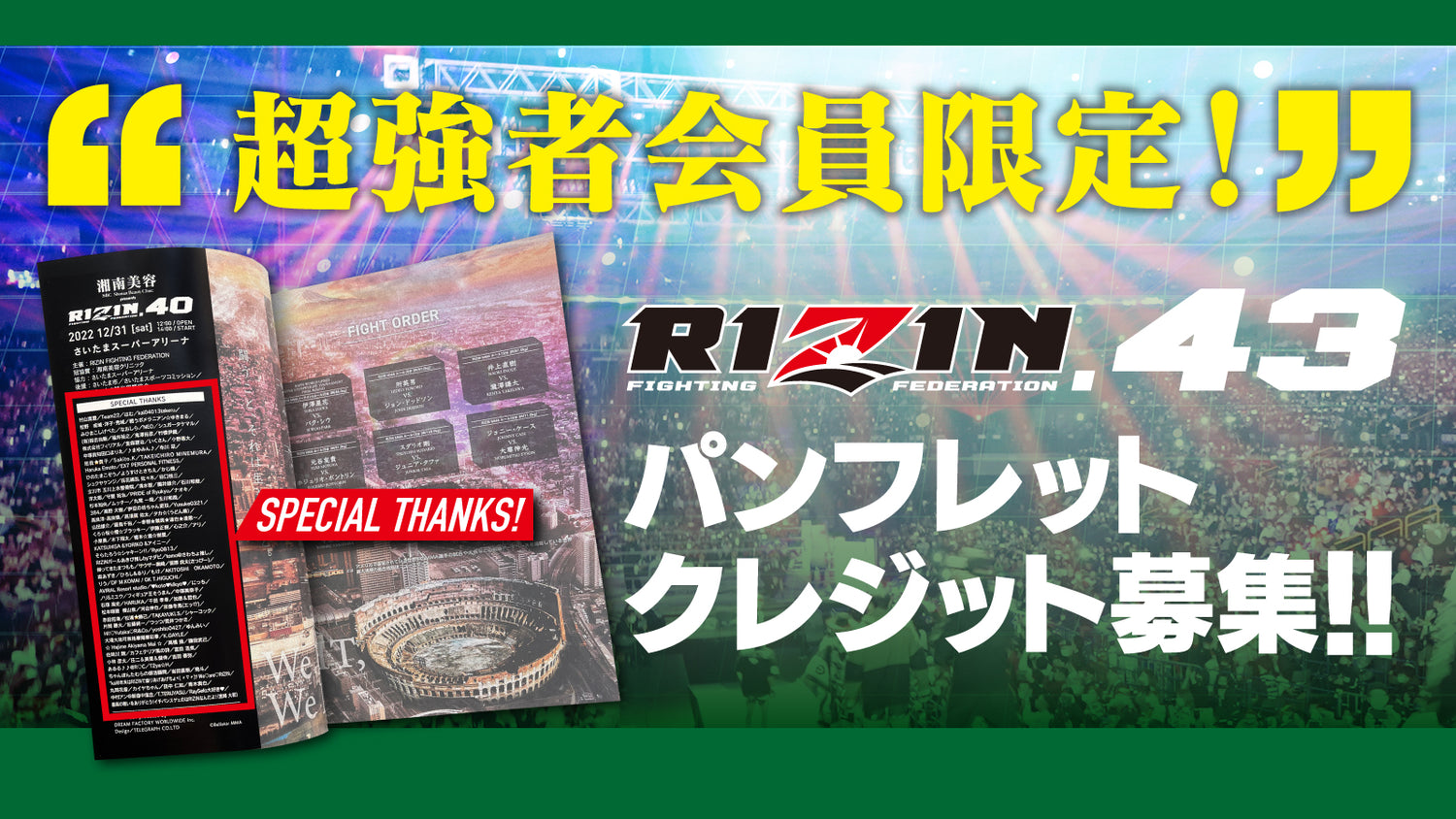 【超強者限定】rizin 43パンフレットクレジット募集！ Rizin オフィシャルファンクラブサイト強者ノ巣