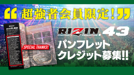 【超強者限定】RIZIN.43パンフレットクレジット募集！