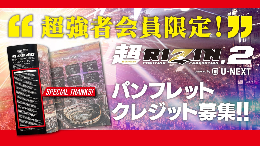 【超強者限定】のむシリカ presents 超RIZIN.2 powered by U-NEXT パンフレットクレジット募集！