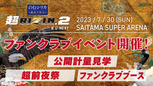 『のむシリカ presents 超RIZIN.2 powered by U-NEXT』ファンクラブイベント開催決定！