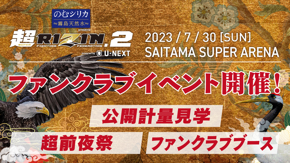 『のむシリカ presents 超RIZIN.2 powered by U-NEXT』公開計量 応募ページ