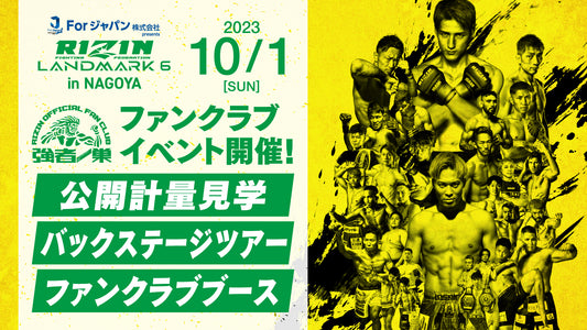 『RIZIN LANDMARK 6 in NAGOYA』バッグステージツアー 応募ページ