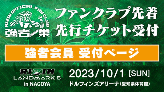 【強者】RIZIN LANDMARK 6 in NAGOYA ファンクラブ先着先行受付