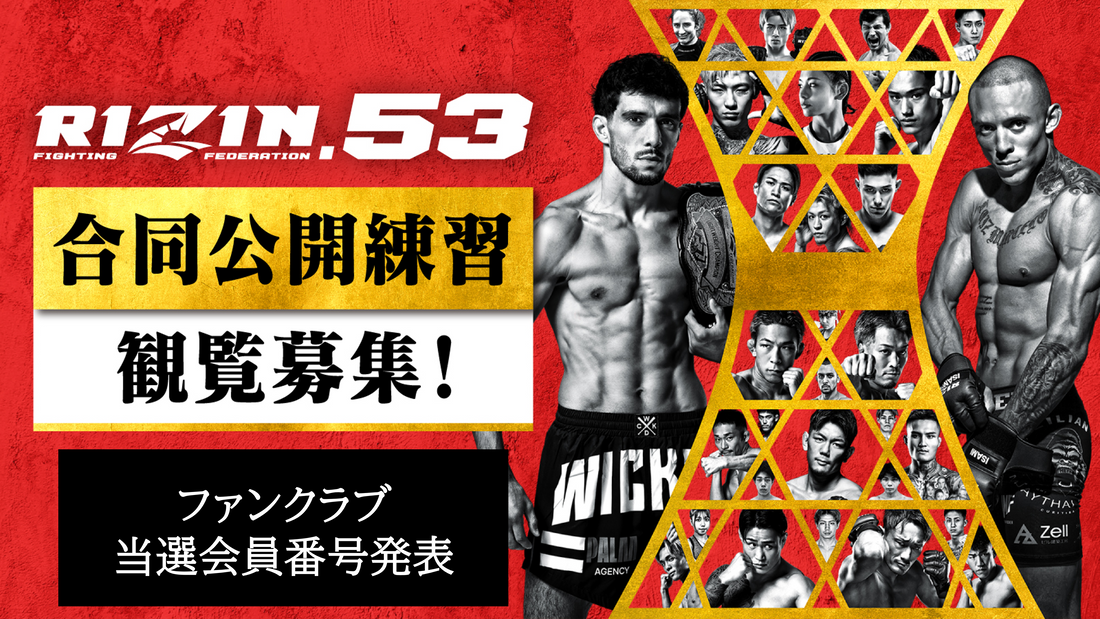 【FC当選会員番号発表】『RIZIN.53 合同公開練習』