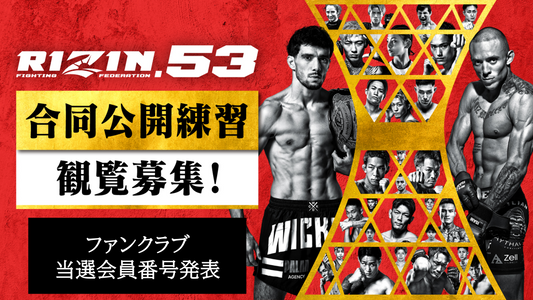 【FC当選会員番号発表】『RIZIN.53 合同公開練習』