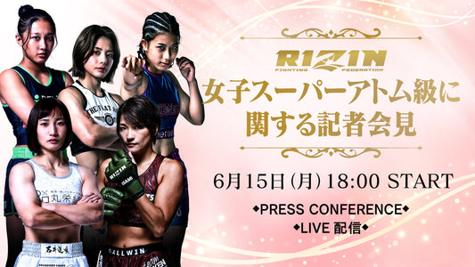 【応募ページ】6/15(月)「RIZIN女子スーパーアトム級に関する記者会見」 強者ノ巣会員限定