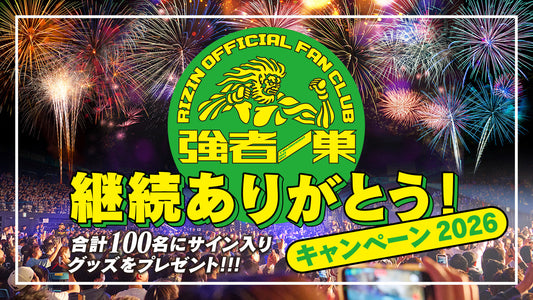 【強者会員】『継続ありがとうキャンペーン2026』応募ページ