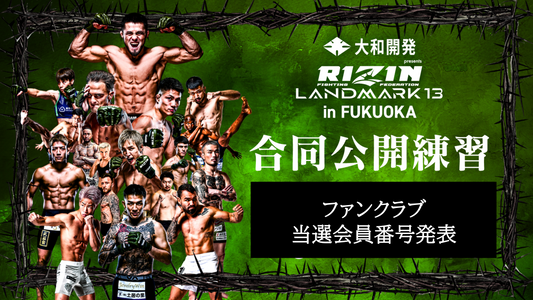 【FC当選会員番号発表】『大和開発 presents  RIZIN LANDMARK 13 in FUKUOKA 合同公開練習』