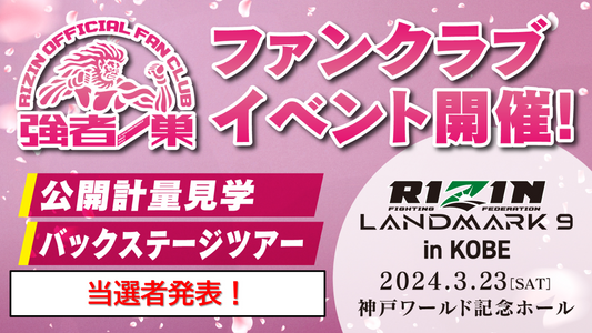 【当選発表】RIZIN LANDMARK 9 in KOBE ファンクラブイベント
