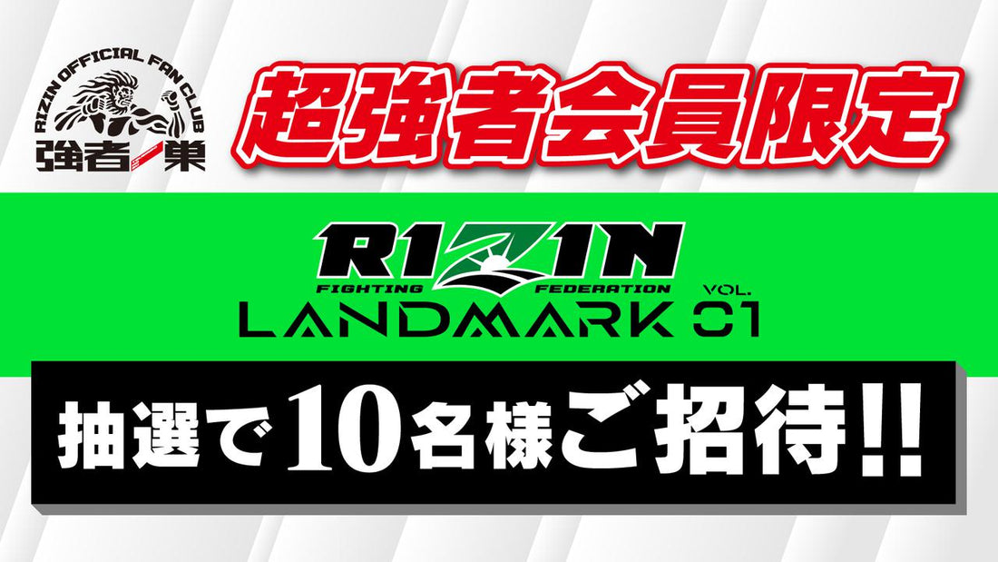 超強者会員限定！抽選で10名様を会場にご招待！+WEED presents RIZIN LANDMARK vol.1