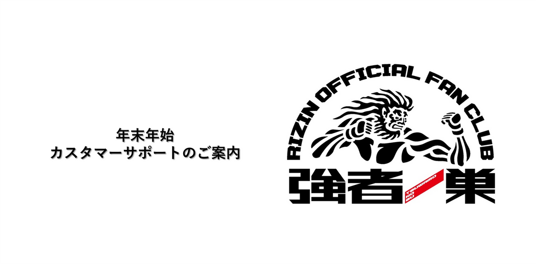【強者ノ巣】年末年始 カスタマーサポート休業のお知らせ