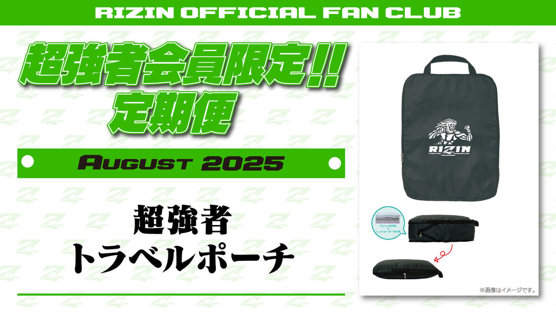 8月は「超強者トラベルポーチ」「超RIZIN.4真夏の喧嘩祭り 選手カード」をお届け！定期便のご案内