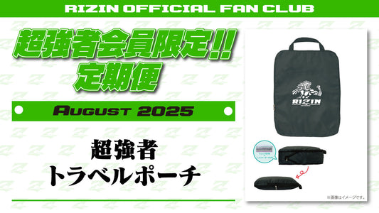 8月は「超強者トラベルポーチ」「超RIZIN.4真夏の喧嘩祭り 選手カード」をお届け！定期便のご案内
