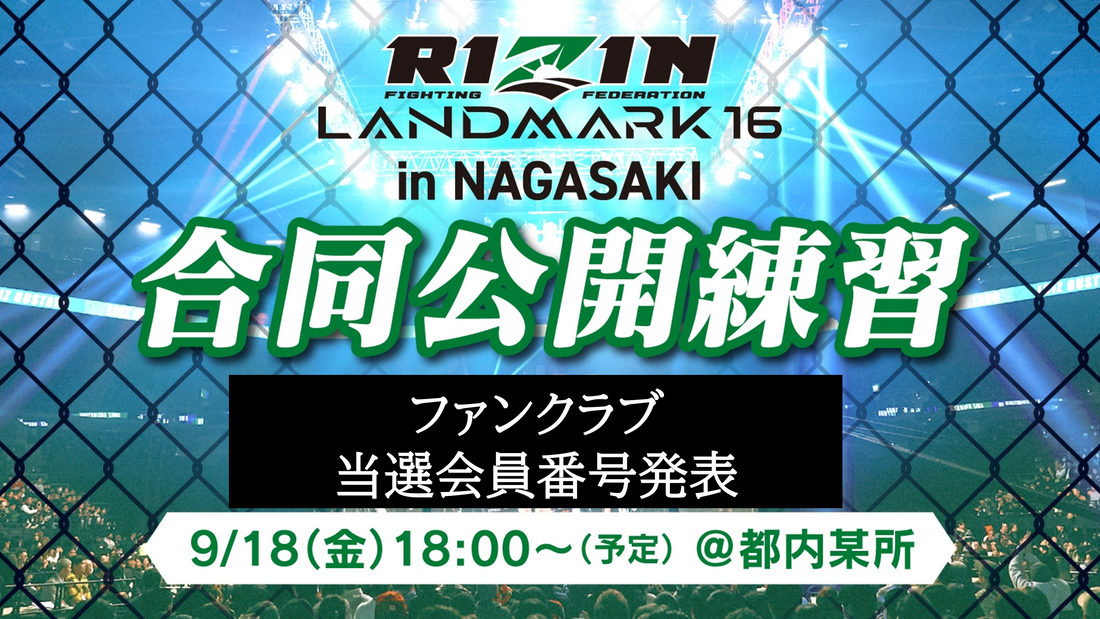 【FC当選会員番号発表】『abc presents RIZIN LANDMARK 16 in NAGASAKI 合同公開練習』