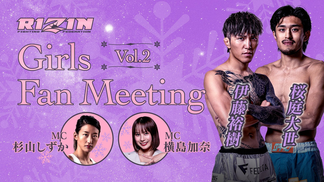 【応募ページ】12/20(土)『RIZIN Girls Fan Meeting Vol.2』強者ノ巣会員限定
